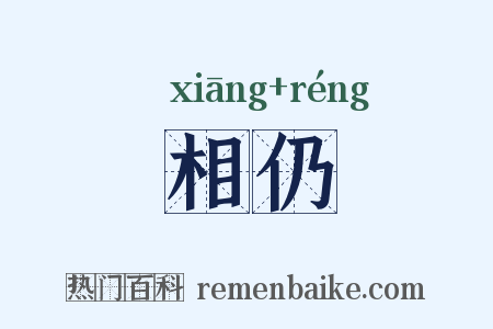 相仍是什么意思的图片